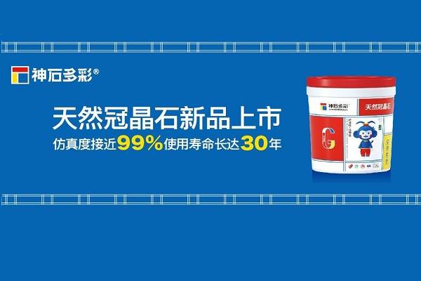 神石仿石漆受邀參加第十二屆全國涂料行業發展大會